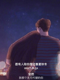 愿有人陪你度过春夏秋冬