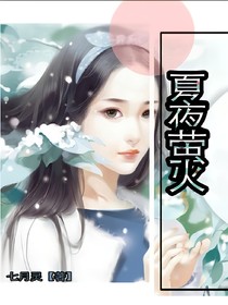夏夜萤火