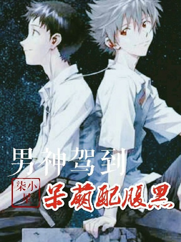 男神驾到:呆萌配腹黑