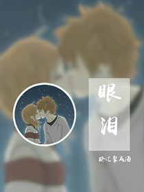 眼淚終匯聚成海
