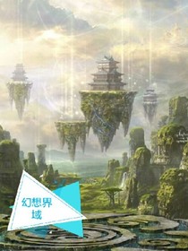 幻想界域