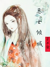 恶女倾城