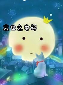 末世之安好