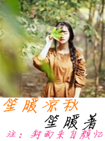 笙暖涼秋