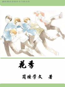 16岁的花季