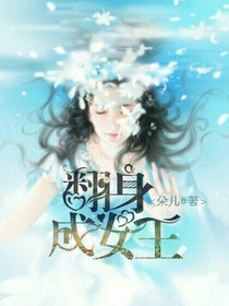 翻身成女王