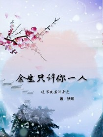 余生只许你一人：暖男夫君伴身边