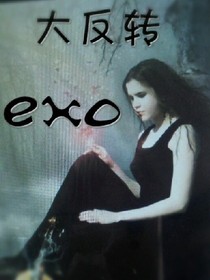 Exo:我要大反转