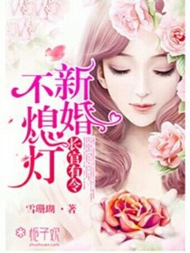 新妻不乖，我的先生太傲娇