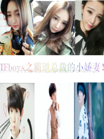 tfboys之霸道总裁的小娇妻！