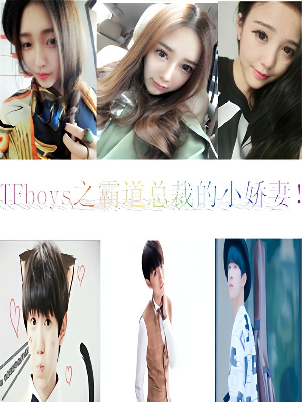 tfboys之霸道总裁的小娇妻!