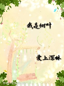 我是树叶，爱上深林