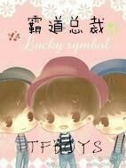 霸道總裁王俊凱E.p