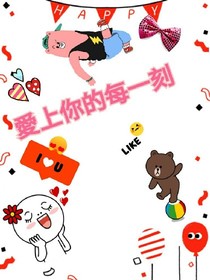 愛上你的每一刻
