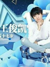 王俊凯，我不会再爱上你。