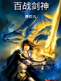 百戰(zhàn)劍神