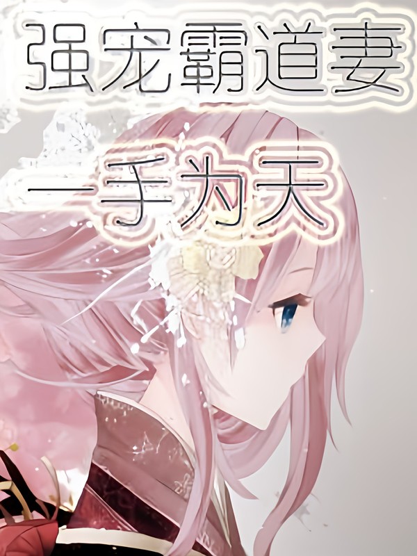 强宠霸道妻:一手为天