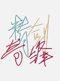 精劍奇峰