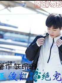 王俊凯的绝宠娇妻
