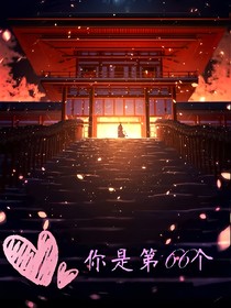 你是第66个