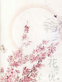 花清憂