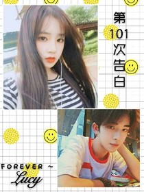 第101次告白