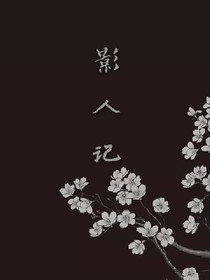 影人記