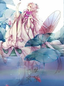 一世風(fēng)華，粉黛嫡女
