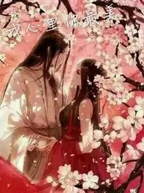 穿越之真爱无悔