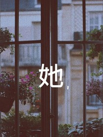 她，