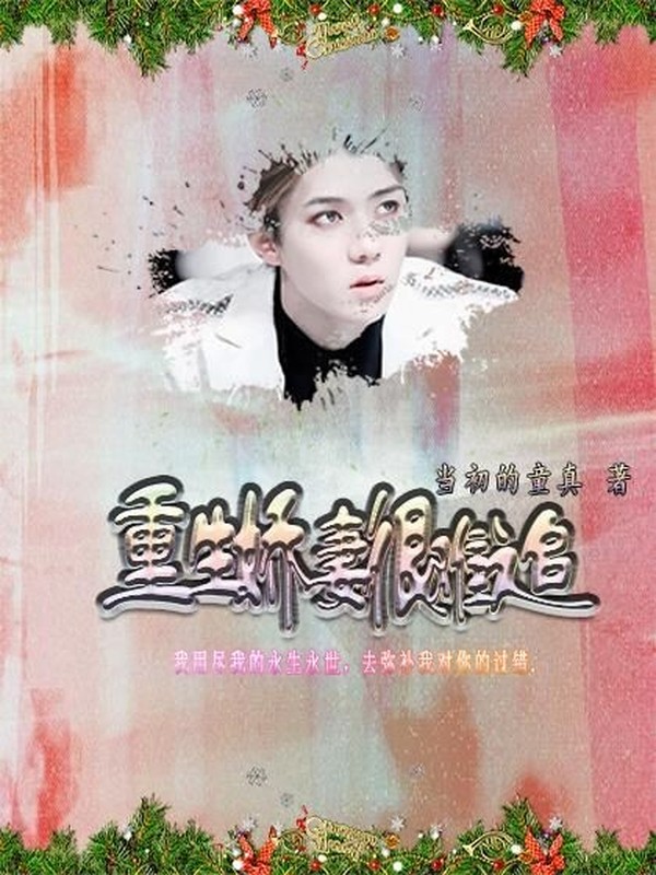 吴世勋:重生娇妻很难追