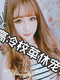 高冷校草休宠我