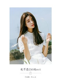 我不是EXO的anti