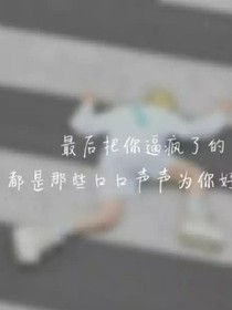 快穿之男主你爱我吗?