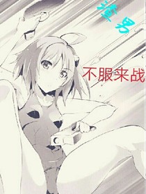 渣男！不服来战