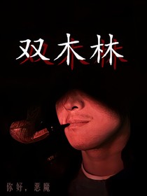 一片双木林