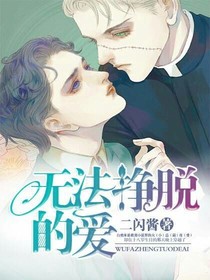 无法挣脱的爱