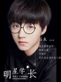 明星学长：我成了王俊凯的师妹