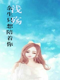余生只想陪着你