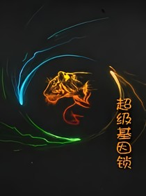 超級基因鎖