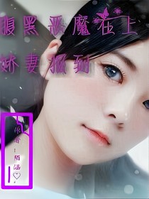 腹黑恶魔在上，娇妻报到