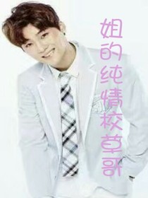 姐的纯情校草哥