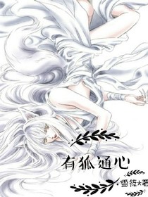 有狐通心