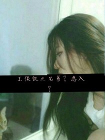 王俊凯之兄弟？恋人？