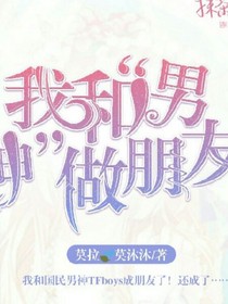 我和男神做朋友