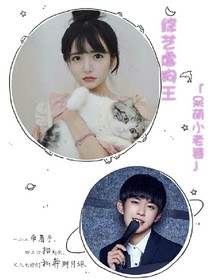 綜藝虐狗王之呆萌小老婆