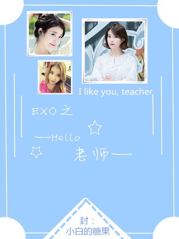 EXO之你好老师