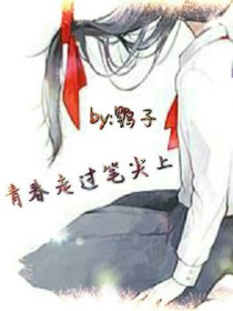 青春走过笔尖上