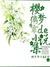 樱梦缡霏de小说集