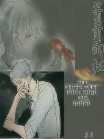 萧萧雨归